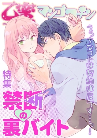 禁断の裏バイト【乙蜜マンゴスチン】 禁断の裏バイト【乙蜜マンゴスチン】