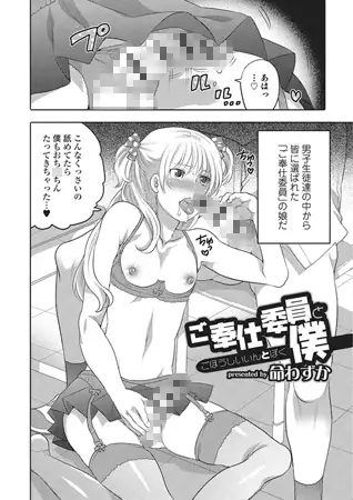 ご奉仕委員と僕 1