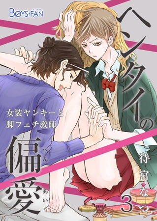 ヘンタイの偏愛~女装ヤンキーと脚フェチ教師~ 3 ヘンタイの偏愛~女装ヤンキーと脚フェチ教師~ 3