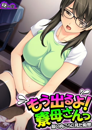 BJ090834 img main BJ090834 [161031]もう出るよ! 寮母さんっ ～扉の向こうに見た痴態～ 第3巻 [悶々堂]