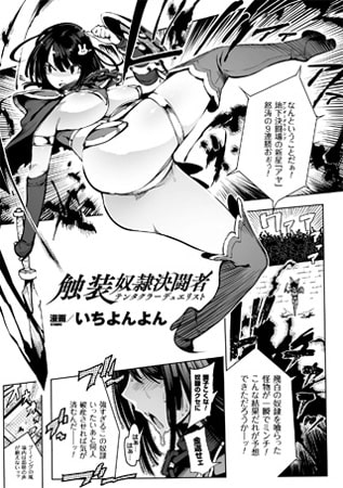 触装奴隷決闘者【単話】と秘蹟神姫アルカナセイバー及びオフィスと家の往来を続けているだけじゃ恋愛コラム他
