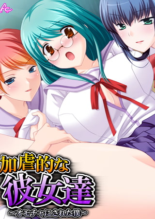 加虐的な彼女達 ~オモチャにされた僕~ 第1巻 加虐的な彼女達 ~オモチャにされた僕~ 第1巻