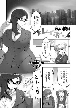 私の彼はプレイボーイ【単話】と教育指導~インモラルエディション及び年齢認証で年を水増しして出会い系サイトにログインするのは禁止されています恋愛コラム他