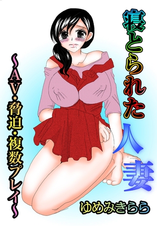 寝取られた人妻