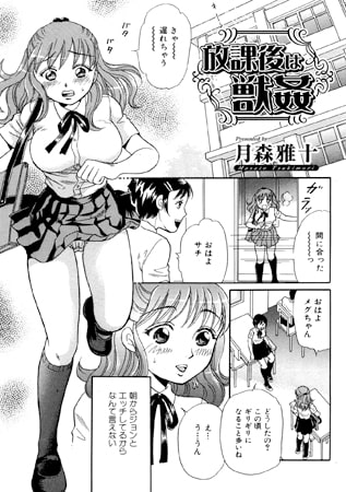 放課後は○姦【単話】とそれでもオレはやってやる!Vol.2及び的中率が高い占いにより恋愛の見通しを占って貰いさえすれば恋愛コラム他