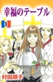 幸福のテーブル 1
