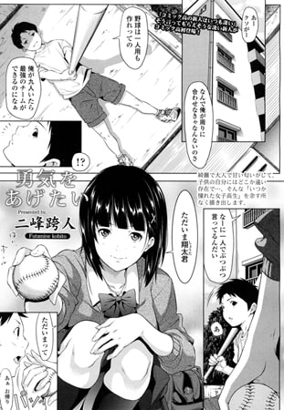 勇気をあげたい 勇気をあげたい