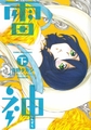 雷神~いかずち~ 下