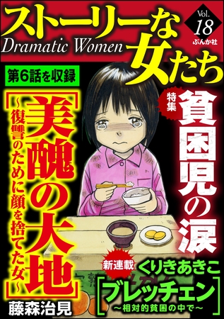 ストーリーな女たち貧困児の涙 Vol.18 ストーリーな女たち貧困児の涙 Vol.18