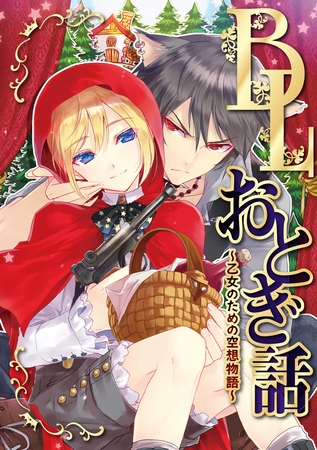 BLおとぎ話~乙女のための空想物語~【白雪姫】白雪姫の災難 BLおとぎ話~乙女のための空想物語~【白雪姫】白雪姫の災難