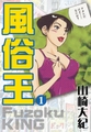 風俗王 1