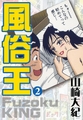 風俗王 2