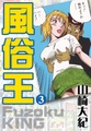 風俗王 3