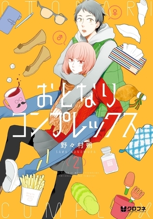 おとなりコンプレックス 2【電子おまけ付】 おとなりコンプレックス 2【電子おまけ付】