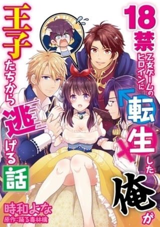 18禁乙女ゲームのヒロインに転生した俺が王子たちから逃げる話 1【コミック版】 18禁乙女ゲームのヒロインに転生した俺が王子たちから逃げる話 1【コミック版】