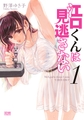 江口くんは見逃さない 1