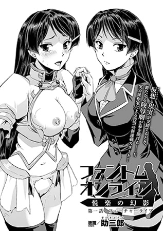 ファントムオンライン 悦楽の幻影 第一話【単話】 ファントムオンライン 悦楽の幻影 第一話【単話】