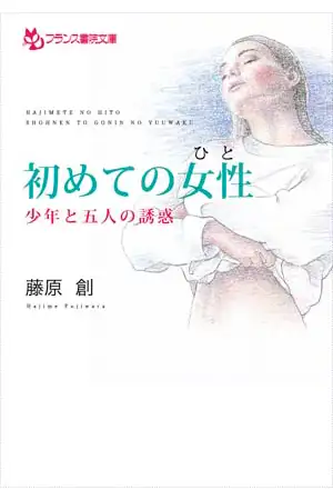 【初めての女性(ひと)】 少年と五人の誘惑 1