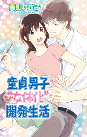 童貞男子“女体化”開発生活 1巻 童貞男子“女体化”開発生活 1巻