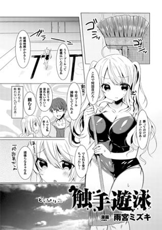 触手遊泳【単話】 触手遊泳【単話】
