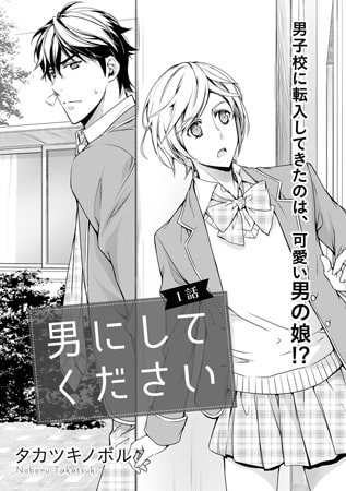 男にしてください【第1話】 男にしてください【第1話】