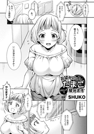 お望みのたまごバグチェックで産みます【単話】 お望みのたまごバグチェックで産みます【単話】