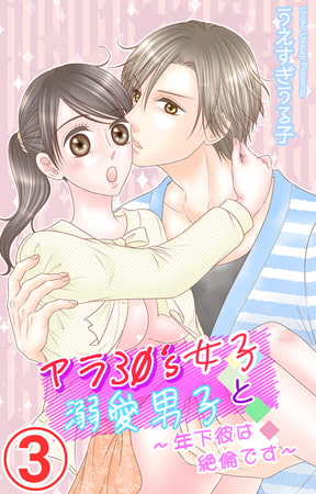 アラ30's女子と溺愛男子~年下彼は絶倫です~ 3巻 アラ30's女子と溺愛男子~年下彼は絶倫です~ 3巻
