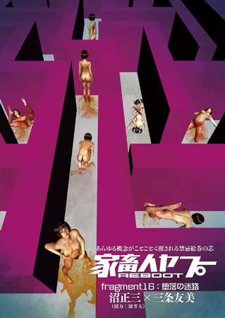 家畜人ヤプーREBOOT(16) 家畜人ヤプーREBOOT(16)