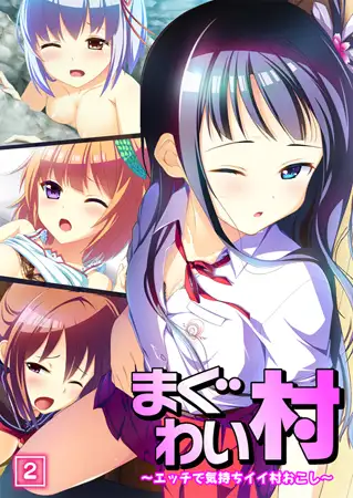まぐわい村 ~エッチで気持ちイイ村おこし~(2) 1
