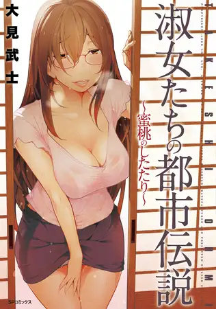 淑女たちの都市伝説 ~蜜桃のしたたり~ 1
