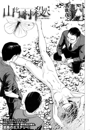 山比見村の殺人~岡左礼太陽の事件簿2~〈第一回〉(香吹茂之) 山比見村の殺人~岡左礼太陽の事件簿2~〈第一回〉(香吹茂之)