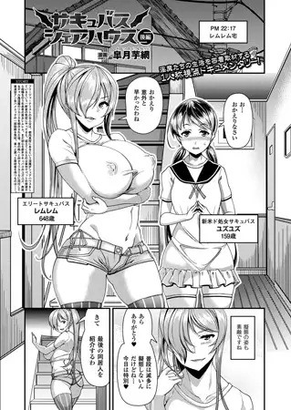 サキュバスシェアハウス 後編【単話】 1