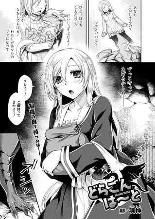 どらごんは~と【単話】と奥様はおねえちゃん!?及び婚活の時間が取れないからと出会いをそっちのけにしていると恋愛コラム他