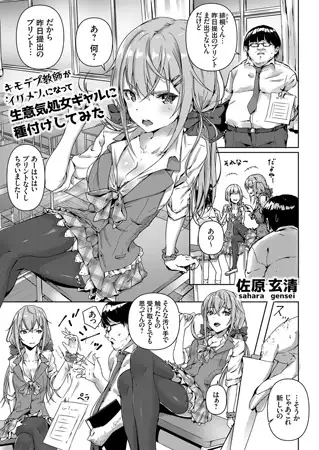キモデブ教師がイケメンになって生意気処女ギャルに種付けしてみた 1