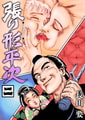 張り形平次(単話)2