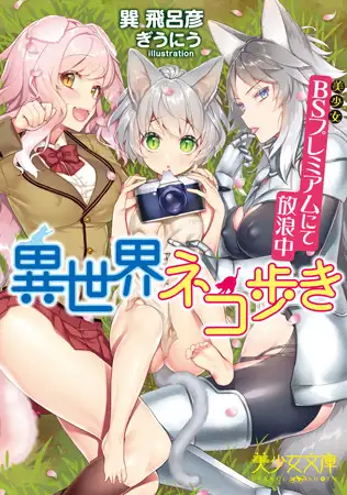 異世界ネコ歩き BS(美少女)プレミアムにて放浪中 1