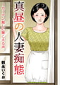 真昼の人妻痴態~カーテン越しに聞こえる声 1巻