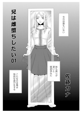 兄は雌堕ちしたい01 兄は雌堕ちしたい01