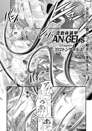 流動体装甲AN-GELs Chapter4 流動体装甲AN-GELs Chapter4