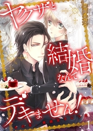 ヤクザと結婚なんてデキません!~その女、男装女子につき~【描き下ろしおまけ付き特装版】 ヤクザと結婚なんてデキません!~その女、男装女子につき~【描き下ろしおまけ付き特装版】