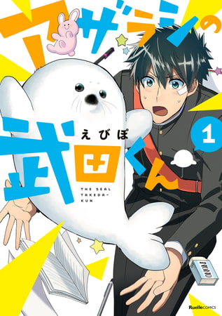 アザラシの武田くん 1 アザラシの武田くん 1