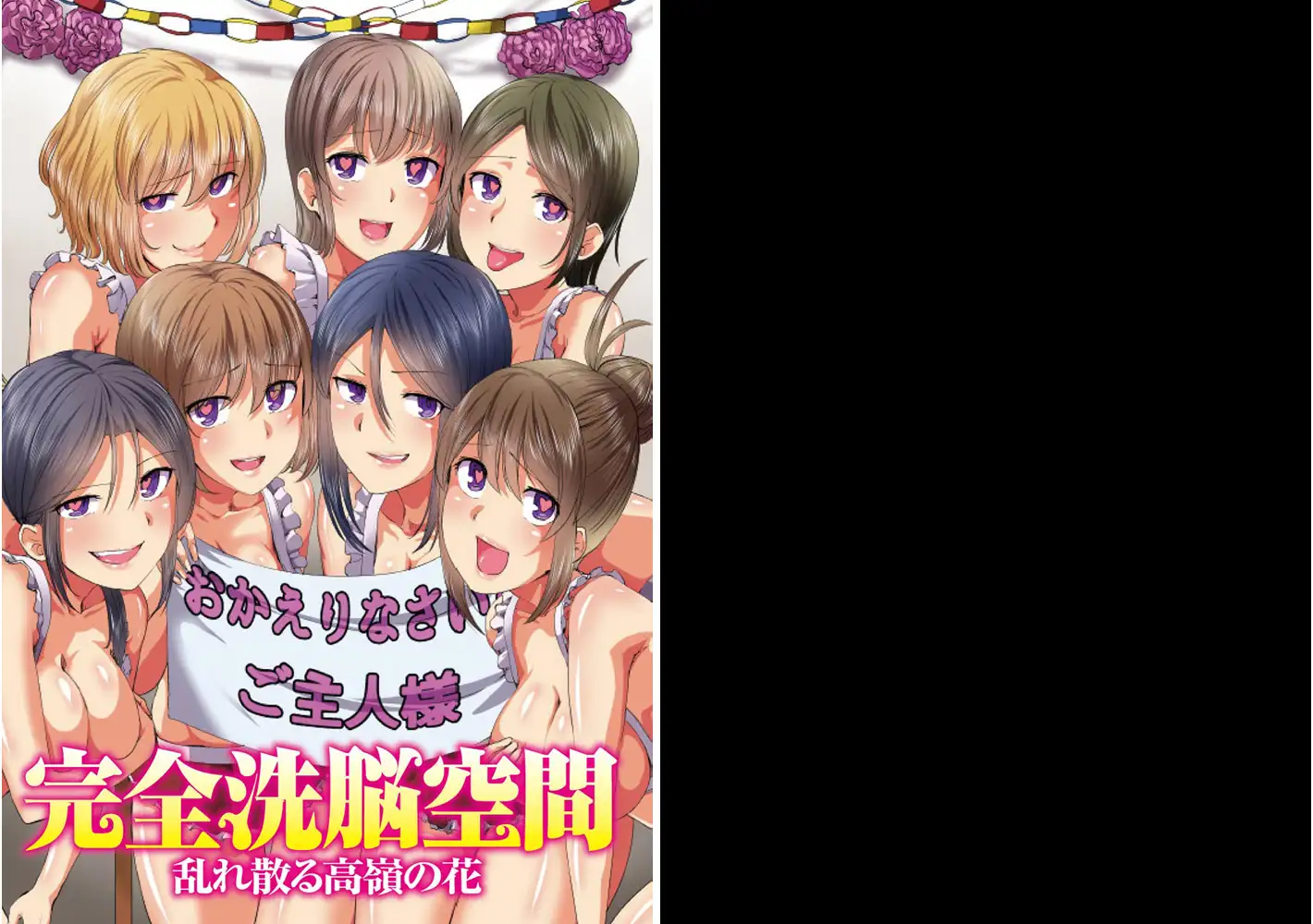 完全洗脳空間 乱れ散る高嶺の花 2