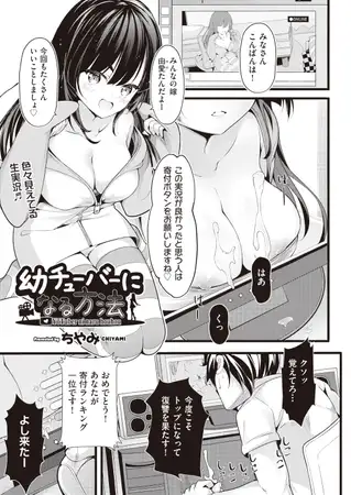 幼チューバーになる方法 1