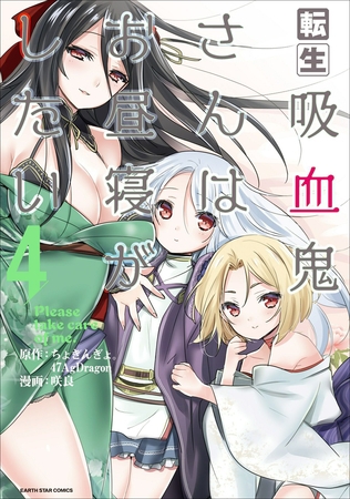 転生吸血鬼さんはお昼寝がしたい~Please take care of me.~4(コミック) 転生吸血鬼さんはお昼寝がしたい~Please take care of me.~4(コミック)