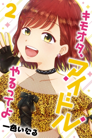 キモオタ、アイドルやるってよ (2) キモオタ、アイドルやるってよ (2)