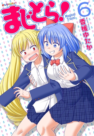 まじとら! (6) まじとら! (6)