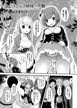 ハーフエルフ姉妹の受難【単話】 1