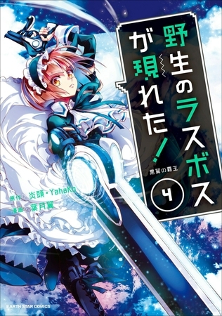 野生のラスボスが現れた!黒翼の覇王4(コミック) 野生のラスボスが現れた!黒翼の覇王4(コミック)