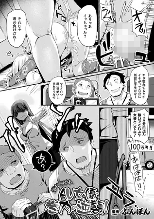 落ちこぼれAV女優・巻内の逆襲!【単話】 1