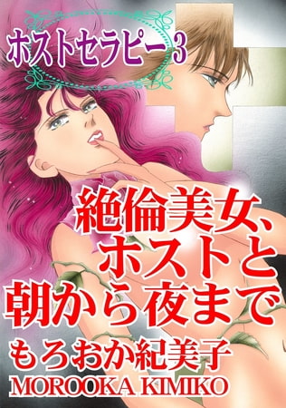 ホストセラピー3 絶倫美女、ホストと朝から夜まで ホストセラピー3 絶倫美女、ホストと朝から夜まで